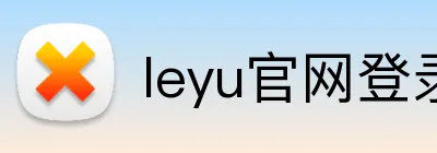 leyu官网登录入口 Logo